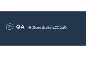 帝国cms密码忘记怎么办