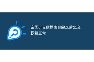 帝国cms数据表删除之后怎么恢复正常