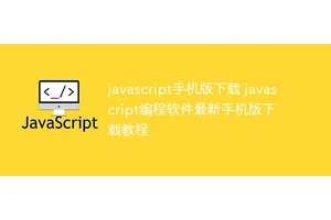 javascript手机版下载 javascript编程软件最新手机版下载教程
