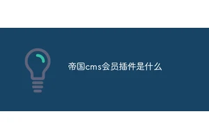 帝国cms会员插件是什么