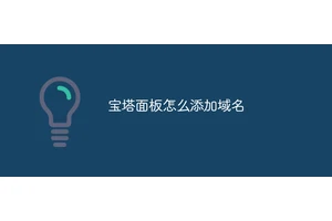 宝塔面板怎么添加域名