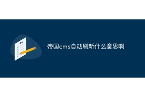 帝国cms自动刷新什么意思啊