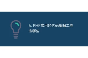 6. PHP常用的代码编辑工具有哪些