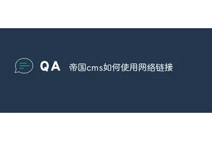 帝国cms如何使用网络链接