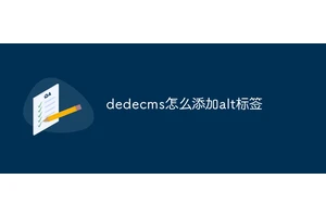dedecms怎么添加alt标签