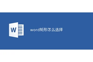 word矩形怎么选择