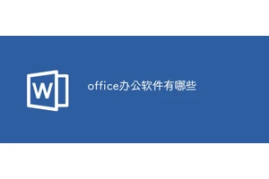 office办公软件有哪些