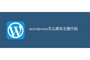 wordpress怎么修改主题代码