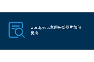 wordpress主题头部图片如何更换