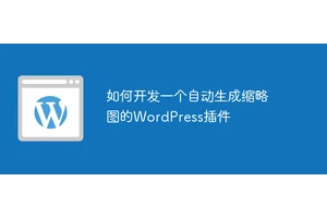 如何开发一个自动生成缩略图的WordPress插件