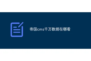 帝国cms千万数据在哪看