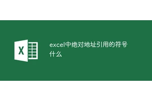 excel中绝对地址引用的符号什么