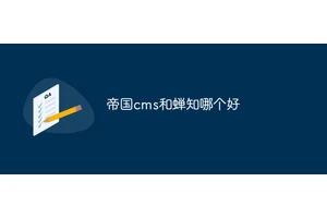 帝国cms和蝉知哪个好