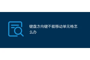 键盘方向键不能移动单元格怎么办