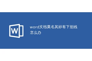 word文档莫名其妙有下划线怎么办