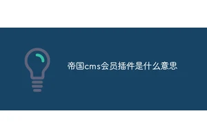 帝国cms会员插件是什么意思