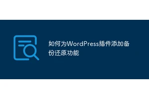 如何为WordPress插件添加备份还原功能