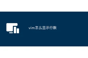 vim怎么显示行数
