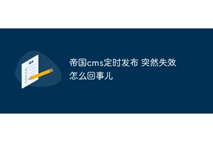 帝国cms定时发布 突然失效怎么回事儿