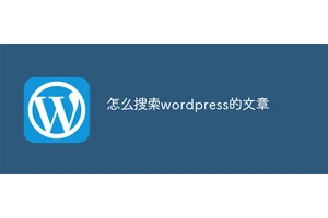 怎么搜索wordpress的文章