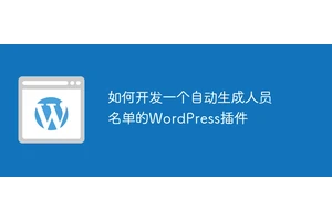 如何开发一个自动生成人员名单的WordPress插件