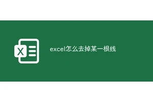 excel怎么去掉某一根线