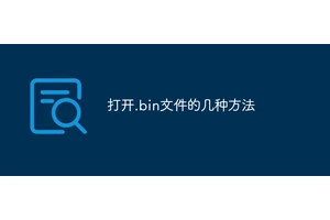 打开.bin文件的几种方法