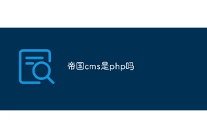 帝国cms是php吗