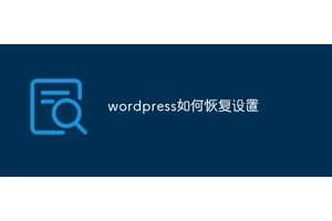 wordpress如何恢复设置
