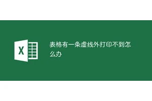 表格有一条虚线外打印不到怎么办