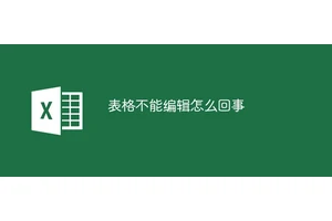 表格不能编辑怎么回事
