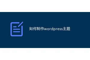 如何制作wordpress主题