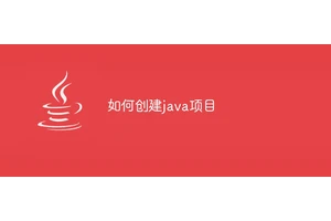 如何创建java项目