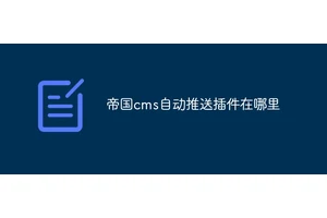 帝国cms自动推送插件在哪里