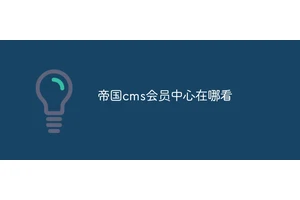帝国cms会员中心在哪看
