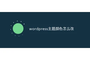 wordpress主题颜色怎么改