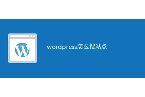 wordpress怎么搜站点