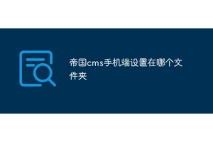 帝国cms手机端设置在哪个文件夹