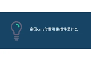 帝国cms付费可见插件是什么