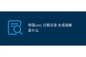 帝国cms 日期目录 生成函数是什么