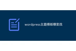 wordpress主题模板哪里找