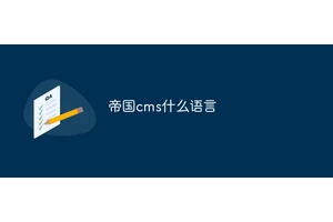 帝国cms什么语言