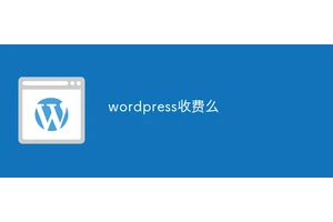 wordpress收费么