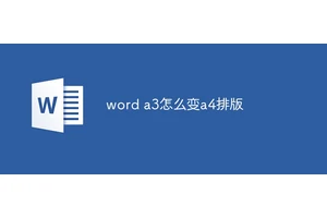 word a3怎么变a4排版