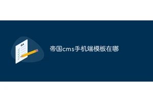 帝国cms手机端模板在哪