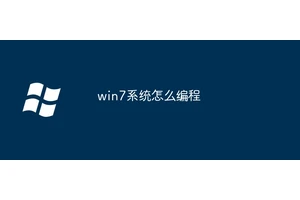 win7系统怎么编程