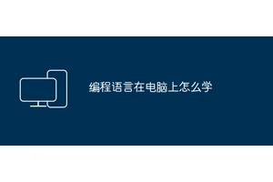 编程语言在电脑上怎么学