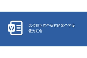怎么将正文中所有的某个字设置为红色