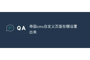 帝国cms自定义页面在哪设置出来