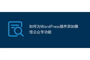 如何为WordPress插件添加微信公众号功能